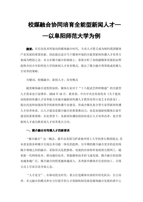 校媒融合协同培育全能型新闻人才——以阜阳师范大学为例