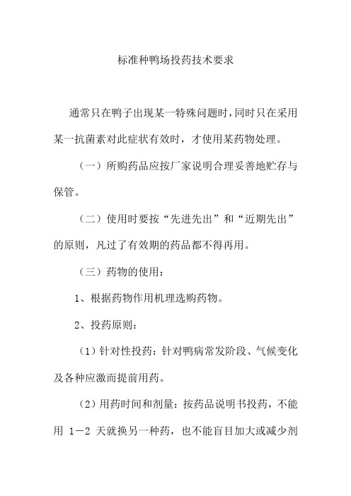 标准种鸭场投药技术要求