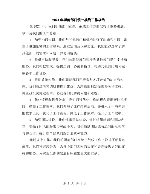 2024年职能部门统一战线工作总结