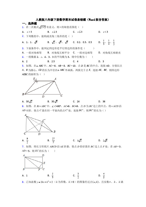 人教版八年级下册数学期末试卷易错题(Word版含答案)