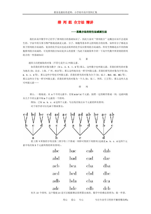 【K12教育学习资料】高中数学 排列组合方法精讲毒素材 新人教A版选修2-3