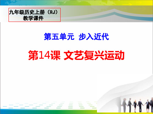 《文艺复兴运动》PPT教学课件【完美版课件】