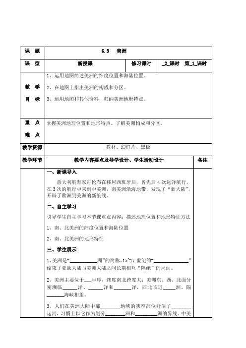 6.3美洲(第1课时)-2020-2021学年七年级地理下册同步教案(湘教版)