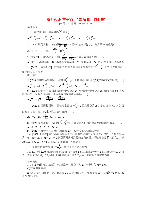 2020届高三数学一轮复习课时作业 (50)双曲线B 文 新人教B版