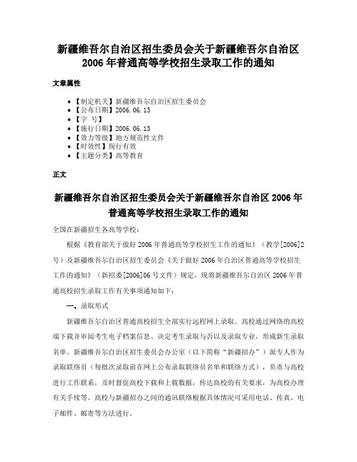 新疆维吾尔自治区招生委员会关于新疆维吾尔自治区2006年普通高等学校招生录取工作的通知