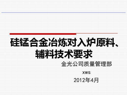 硅锰合金对冶炼原料的技术要求xws