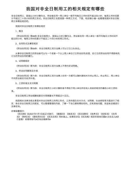 我国对非全日制用工的相关规定有哪些