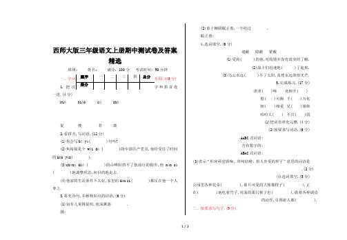 西师大版三年级语文上册期中测试卷及答案精选