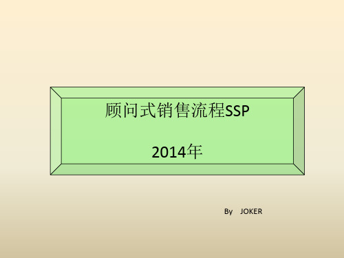 SSP流程分解