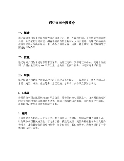 通辽辽河公园简介