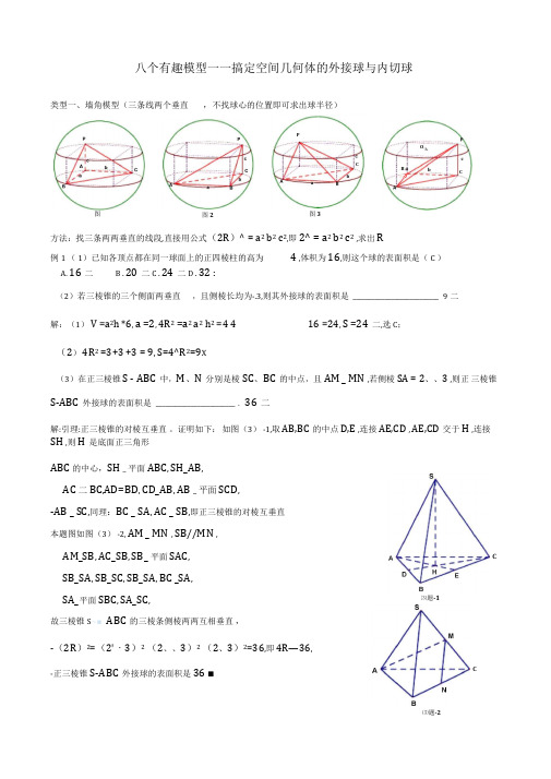 高中数学解题指导八个无敌模型全搞定空间几何的外接球和内切球问题