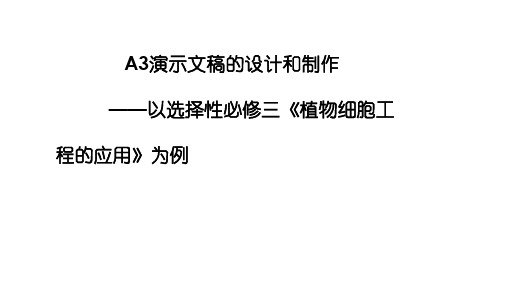 【信息技术能力提升】A3 演示文稿设计与制作  高中生物《植物细胞工程的应用》演示文稿