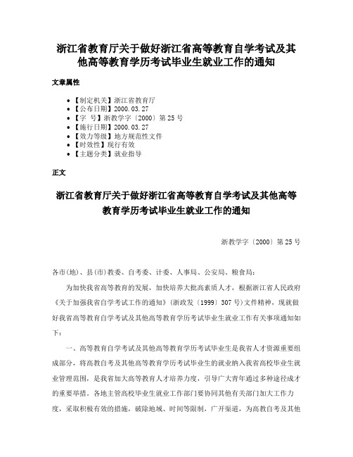 浙江省教育厅关于做好浙江省高等教育自学考试及其他高等教育学历考试毕业生就业工作的通知