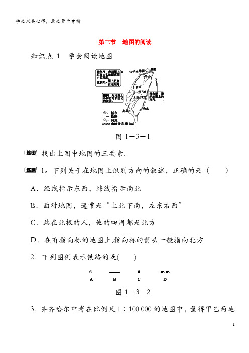 七年级地理上册 1.3地图的阅读作业 