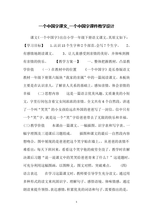 一个中国字课文_一个中国字课件教学设计