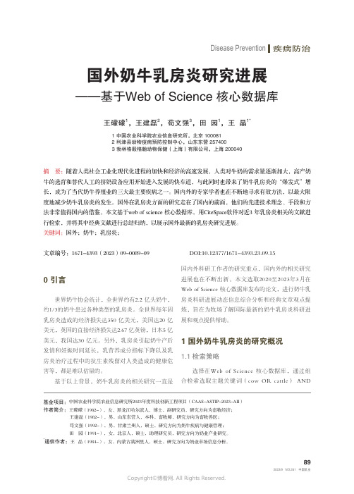 国外奶牛乳房炎研究进展——基于Web_of_Science_核心数据库