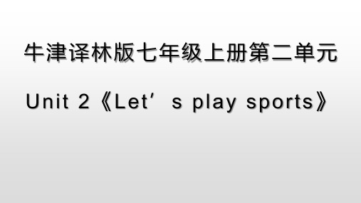 牛津译林版七年级上册第二单元 Unit 2《Let’s play sports》 课件 听力 习题汇总