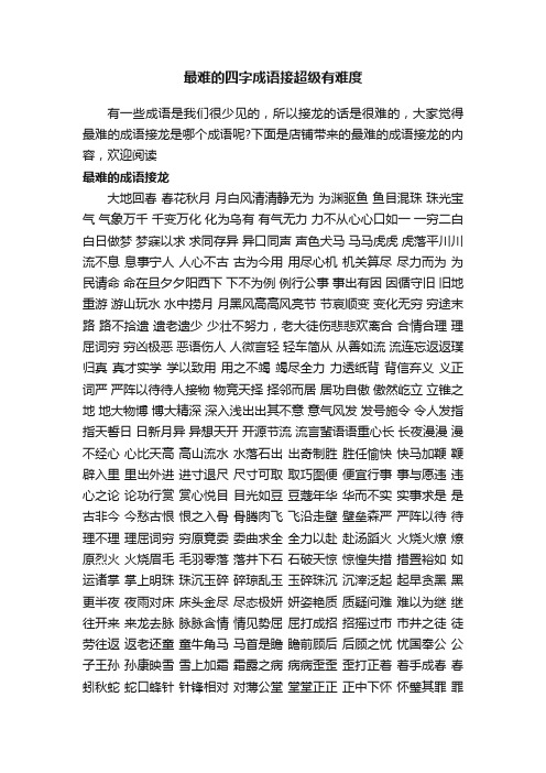 最难的四字成语接超级有难度