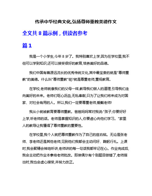 传承中华经典文化,弘扬尊师重教美德作文