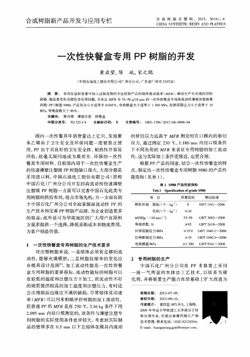 一次性快餐盒专用PP树脂的开发