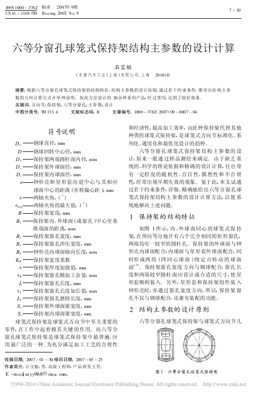 六等分窗孔球笼式保持架结构主参数的设计计算_石宝枢