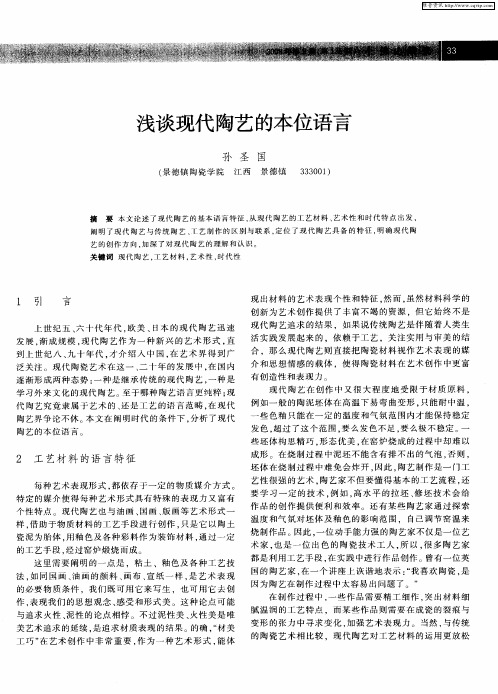 浅谈现代陶艺的本位语言
