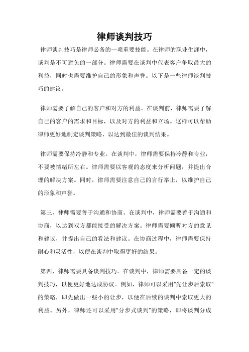 律师谈判技巧