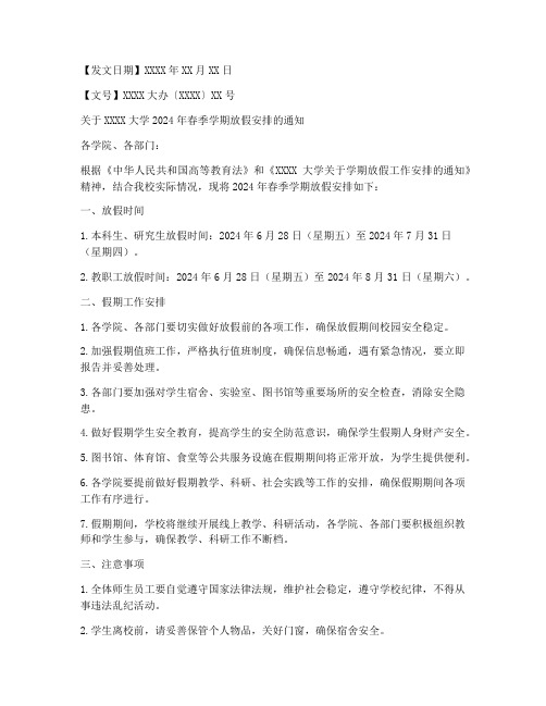 高校放假通知模板公文