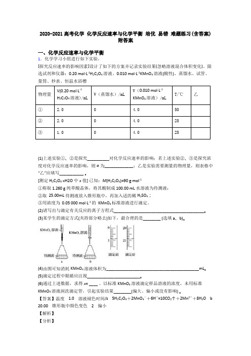 2020-2021高考化学 化学反应速率与化学平衡 培优 易错 难题练习(含答案)附答案