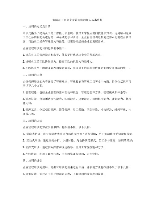 慧聪员工到岗企业管理培训知识基本资料