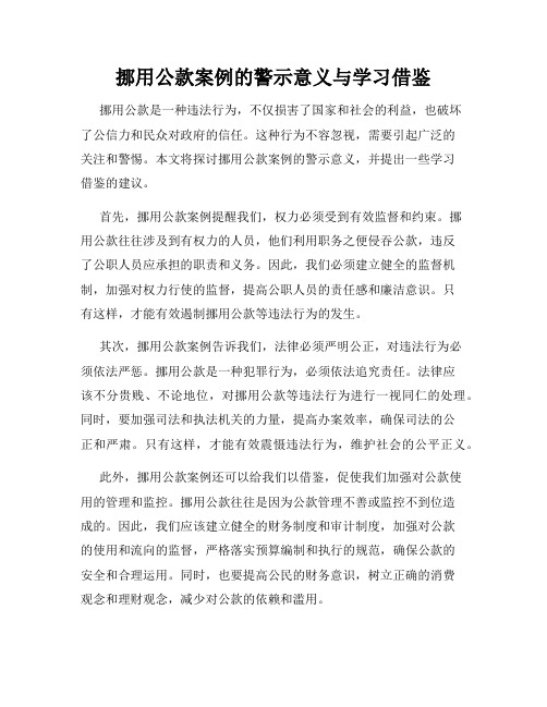 挪用公款案例的警示意义与学习借鉴