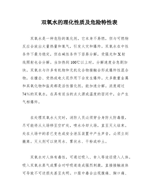 双氧水的理化性质及危险特性表