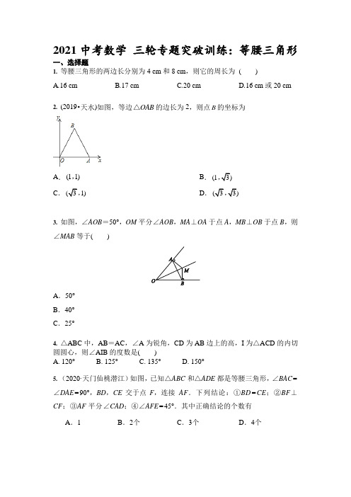 2021年九年级中考数学 三轮专题突破训练：等腰三角形 