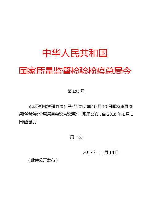 国家质量监督检验检疫总局令《认证机构管理办法》