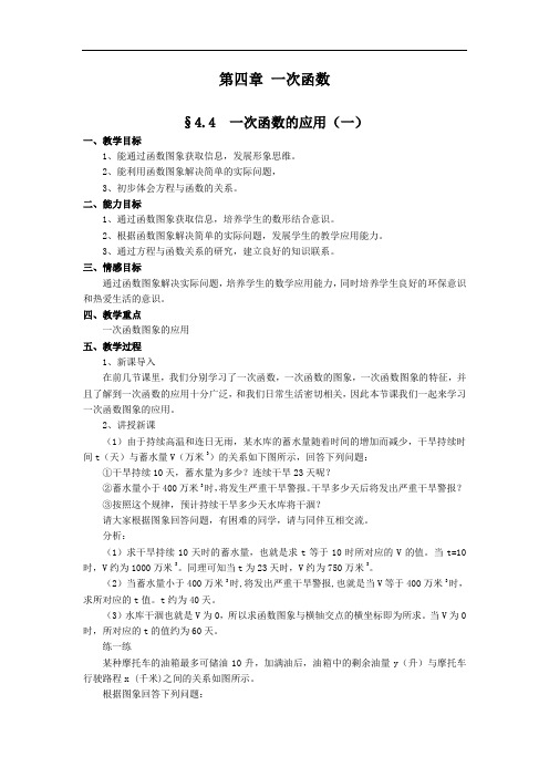 第四章 一次函数4.4一次函数的应用