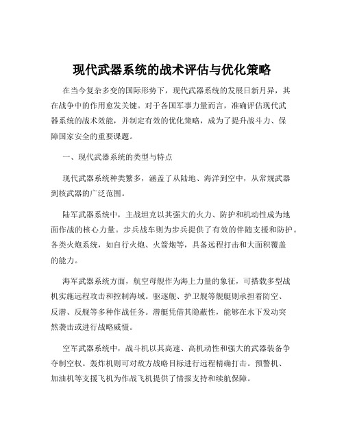 现代武器系统的战术评估与优化策略