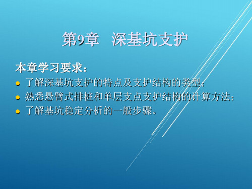 土力学与地基基础第9章 基坑工程PPT课件