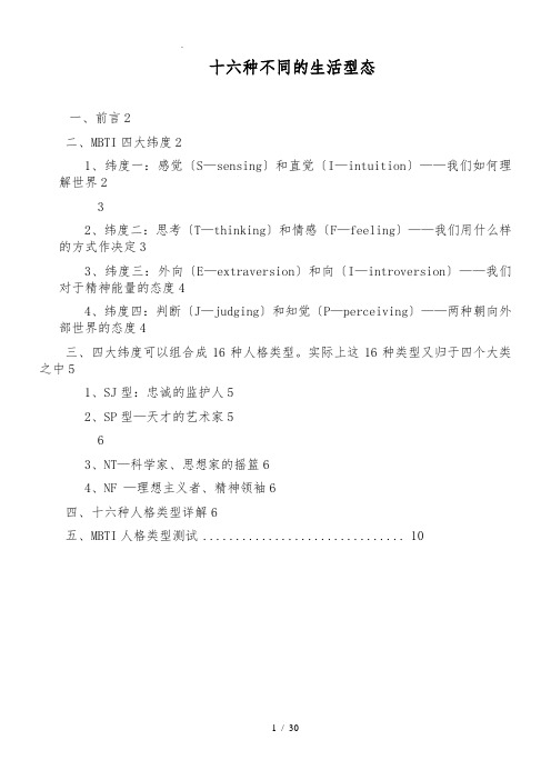 MBTI十六种人格类型