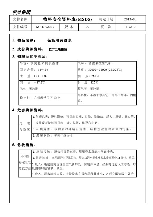 保温胶水MSDS-007