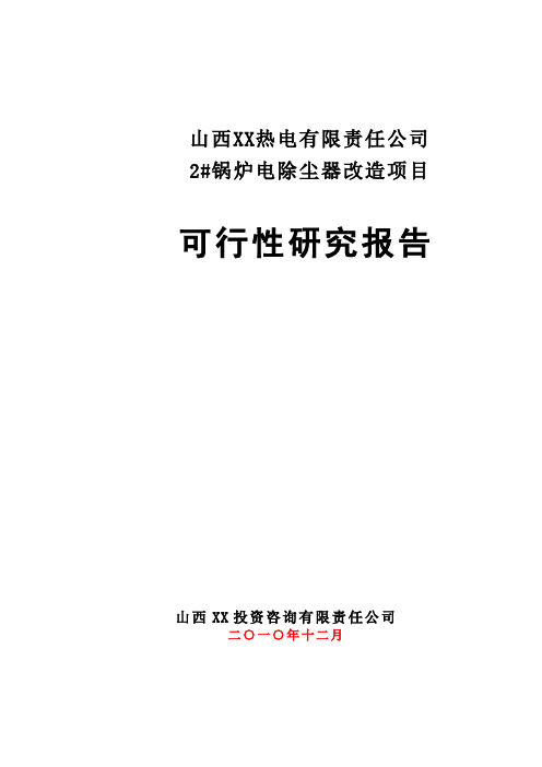 山西某热电有限责任公司2#锅炉电除尘改造项目可行性研究报告