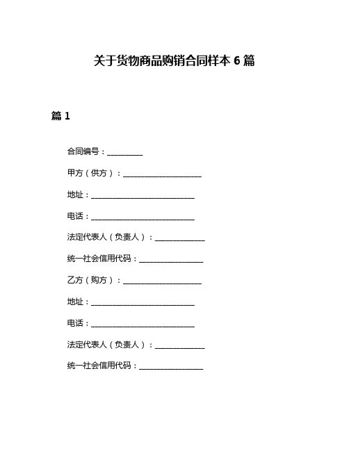 关于货物商品购销合同样本6篇