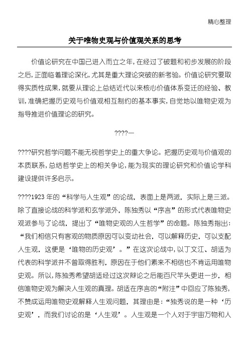 关于唯物史观与价值观关系的思考