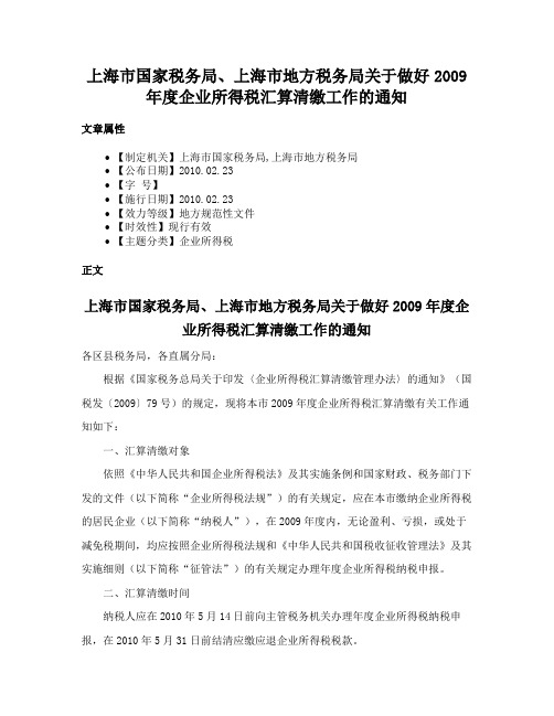 上海市国家税务局、上海市地方税务局关于做好2009年度企业所得税汇算清缴工作的通知