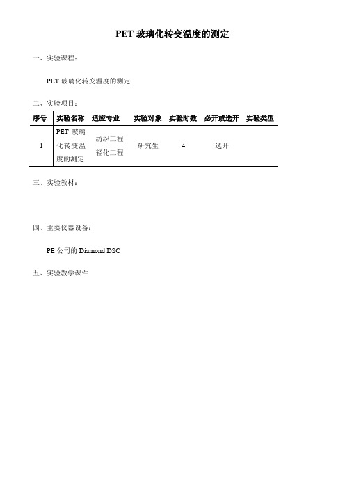 PET玻璃化转变温度的测定一、实验课程PET玻璃化转变温度的测定二