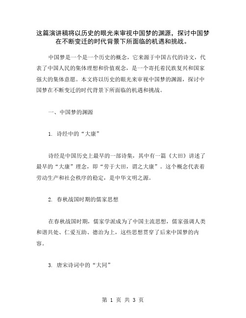 这篇演讲稿将以历史的眼光来审视中国梦的渊源,探讨中国梦在不断变迁的时代背景下所面临的机遇和挑战。