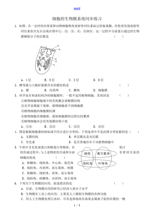 人教版高中生物选修细胞的生物膜系统 同步练习2