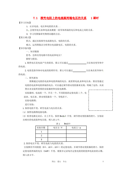 《 探究电阻上的电流跟两端电压的关系》学案(无答案) 人教新课标版