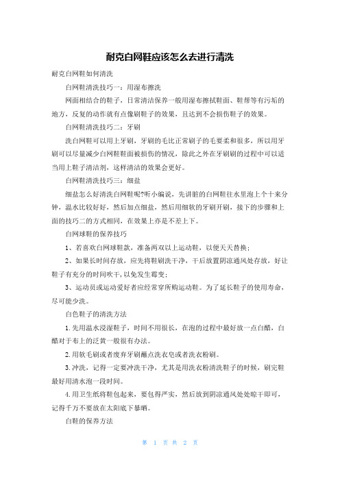 耐克白网鞋应该怎么去进行清洗