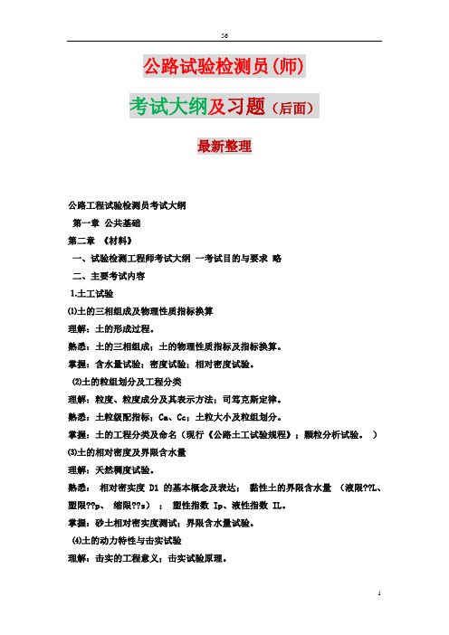 2014公路工程试验检测员(师)考试大纲及真题(材料,公路,公共基础)