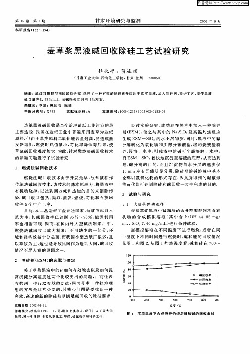 麦草浆黑液碱回收除硅工艺试验研究